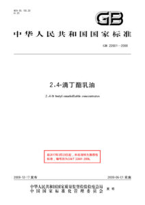 GB/T 22601-2008 2,4-滴丁酯乳油