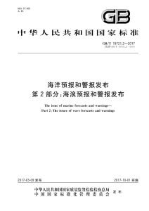 GB/T 19721.2-2017 海洋预报和警报发布 第2部分：海浪预报和警报发布