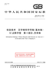 GB/T 6345.4-2008 信息技术 汉字编码字符集（基本集） 32点阵字型 第4部分：仿宋体