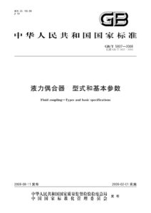 GB/T 5837-2008 液力偶合器 型式和基本参数