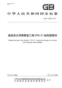 GB/T 33608-2017 建筑排水用硬聚氯乙烯（PVC-U）结构壁管材