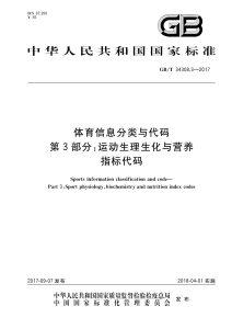 GB/T 34308.3-2017 体育信息分类与代码 第3部分：运动生理生化与营养指标代码