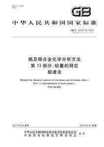 GB/T 13747.13-2017 锆及锆合金化学分析方法 第13部分：铅量的测定 极谱法