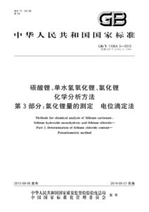 GB/T 11064.3-2013 碳酸锂、单水氢氧化锂、氯化锂化学分析方法 第3部分：氯化锂量的测定 电位滴定法