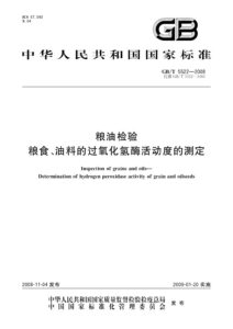 GB/T 5522-2008 粮油检验 粮食、油料的过氧化氢酶活动度的测定