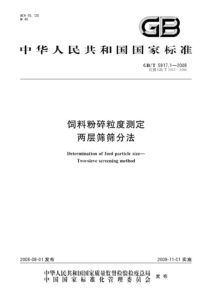 GB/T 5917.1-2008 饲料粉碎粒度测定 两层筛筛分法