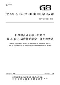 GB/T 20975.26-2013 铝及铝合金化学分析方法 第26部分：碳含量的测定 红外吸收法