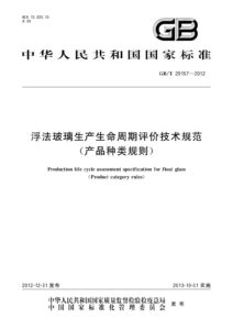 GB/T 29157-2012 浮法玻璃生产生命周期评价技术规范（产品种类规则）