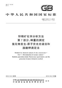 GB/T 8151.7-2012 锌精矿化学分析方法 第7部分：砷量的测定 氢化物发生-原子荧光光谱法和溴酸钾滴定法