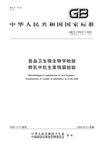 GB/T 4789.27-2008 食品卫生微生物学检验 鲜乳中抗生素残留检验