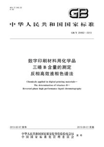 GB/T 29492-2013 数字印刷材料用化学品 三嗪B含量的测定 反相高效液相色谱法