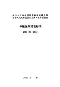 建标 106-2021 中医医院建设标准