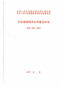 建标 189-2017 妇幼健康服务机构建设标准